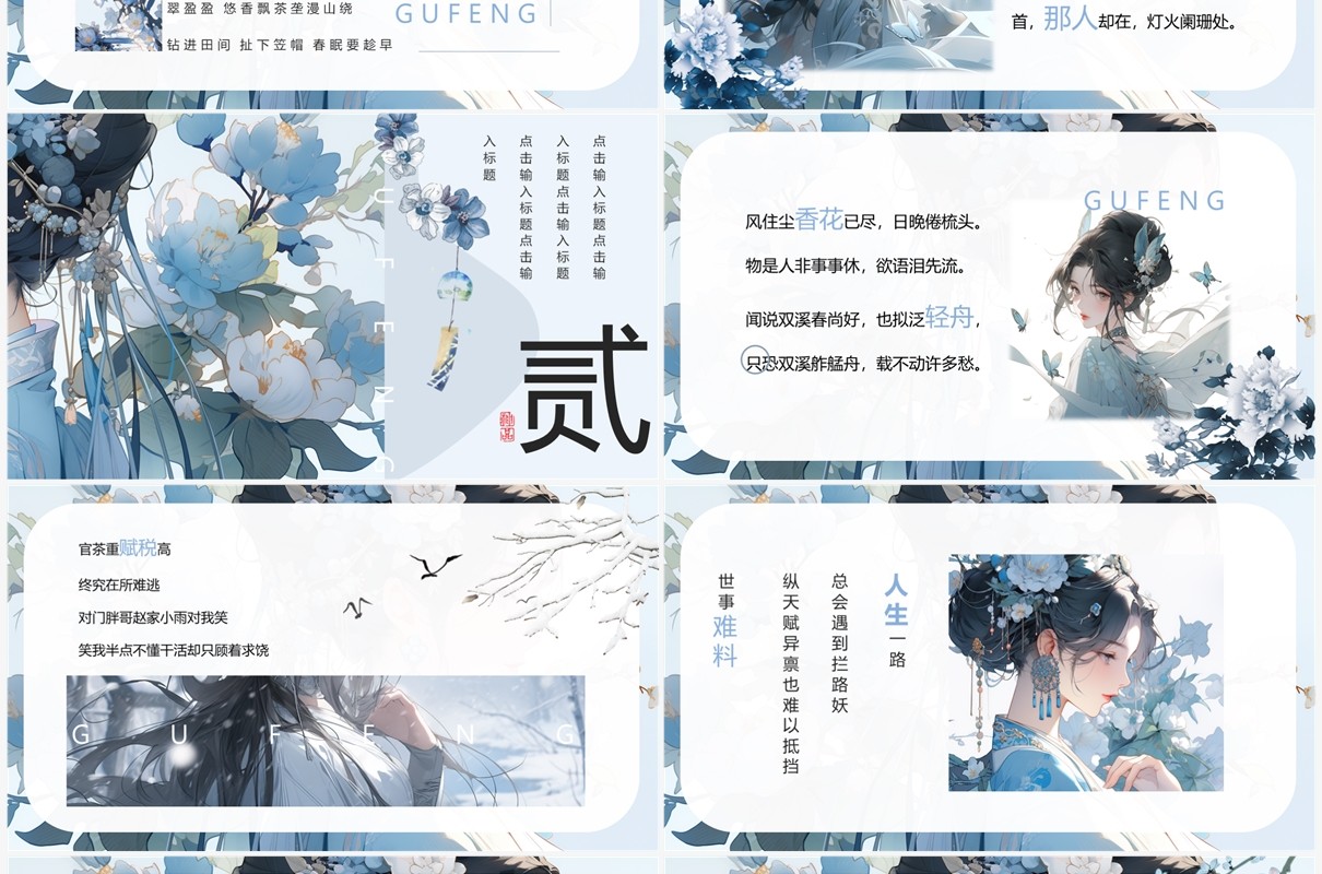 蓝色插画清新风古风雅致PPT模板