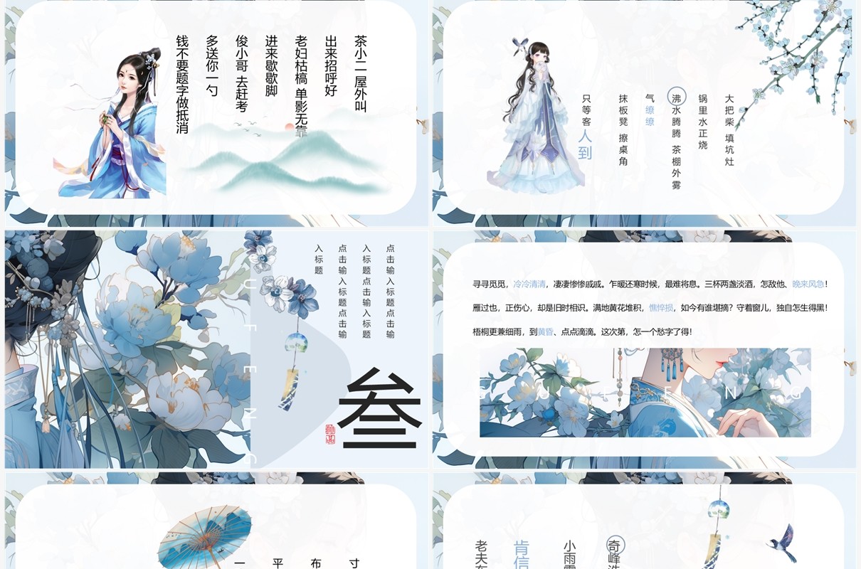 蓝色插画清新风古风雅致PPT模板