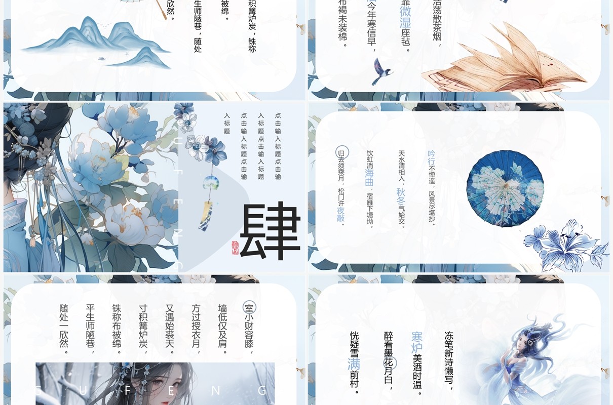 蓝色插画清新风古风雅致PPT模板