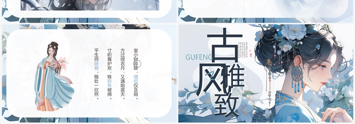 蓝色插画清新风古风雅致PPT模板