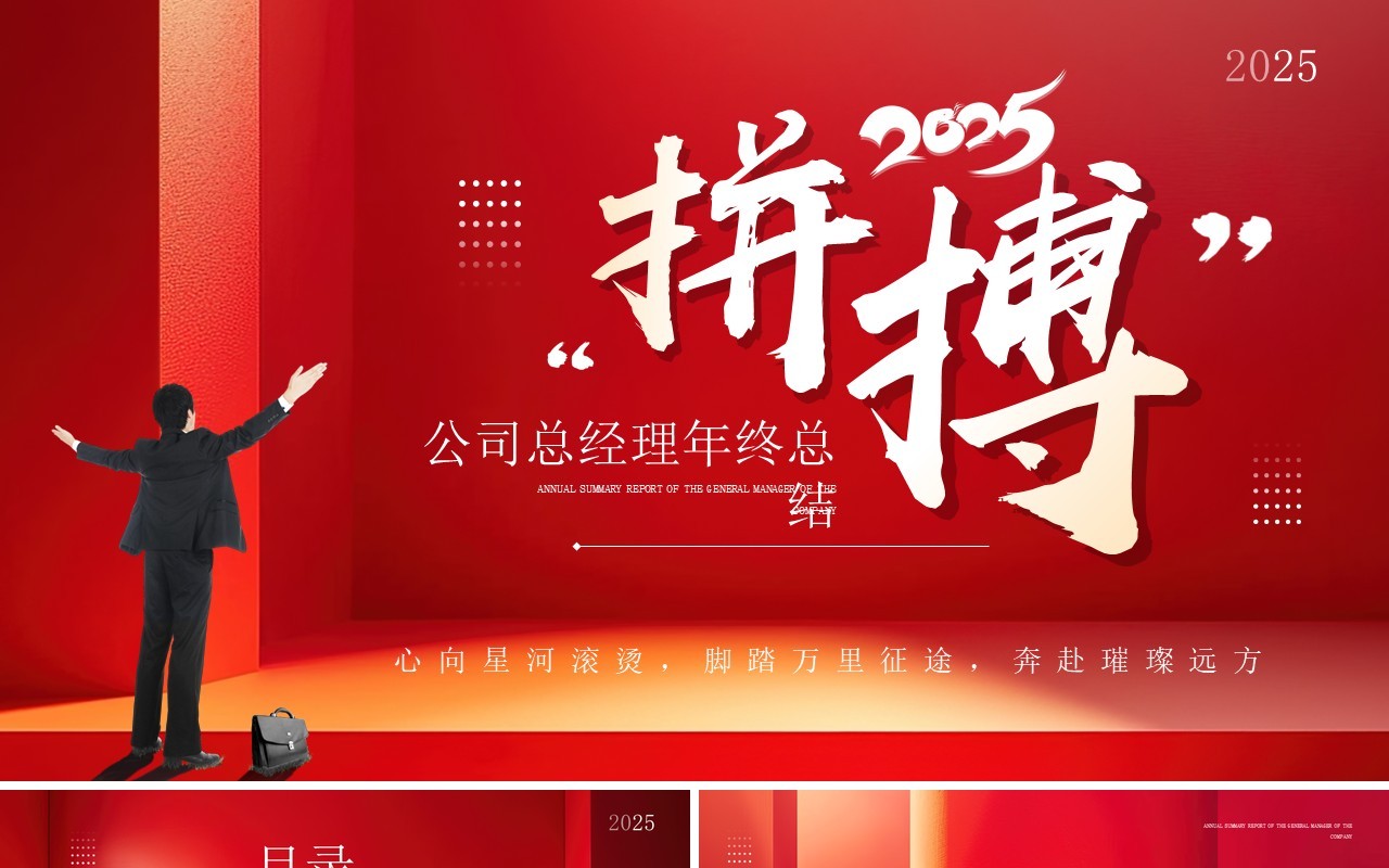 红色简约风励志拼搏总经理年终总结PPT模板