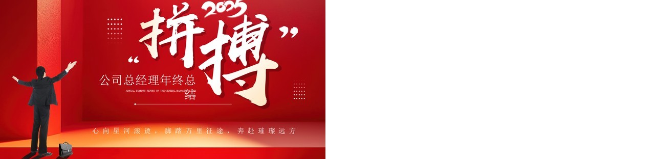 红色简约风励志拼搏总经理年终总结PPT模板