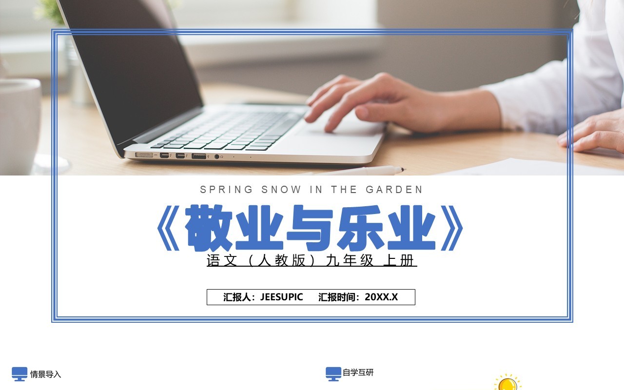 部编版九年级语文上册敬业与乐业课件PPT模板