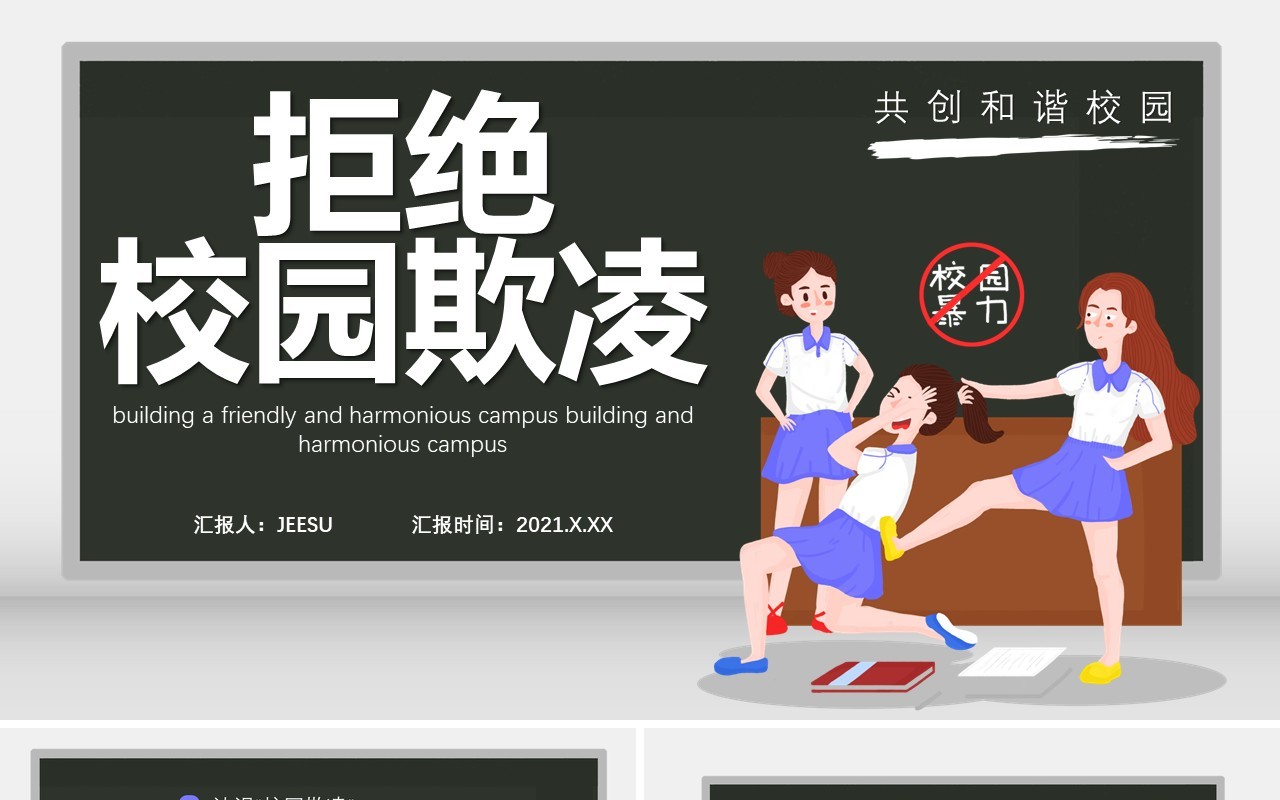 卡通风拒绝校园欺凌共创和谐校园通用课件PPT模板