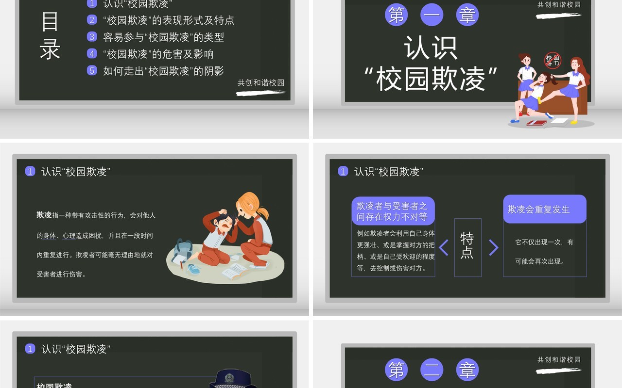 卡通风拒绝校园欺凌共创和谐校园通用课件PPT模板