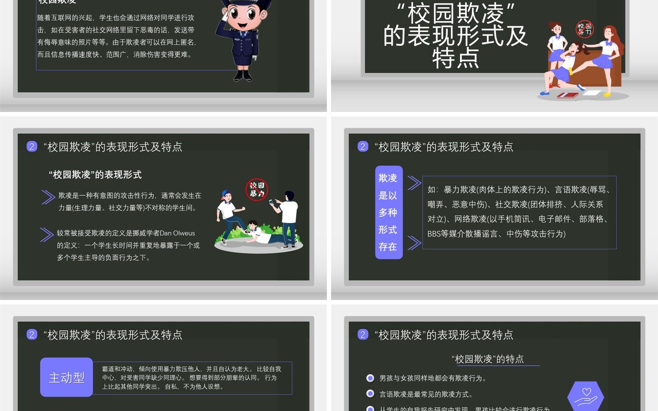 卡通风拒绝校园欺凌共创和谐校园通用课件PPT模板