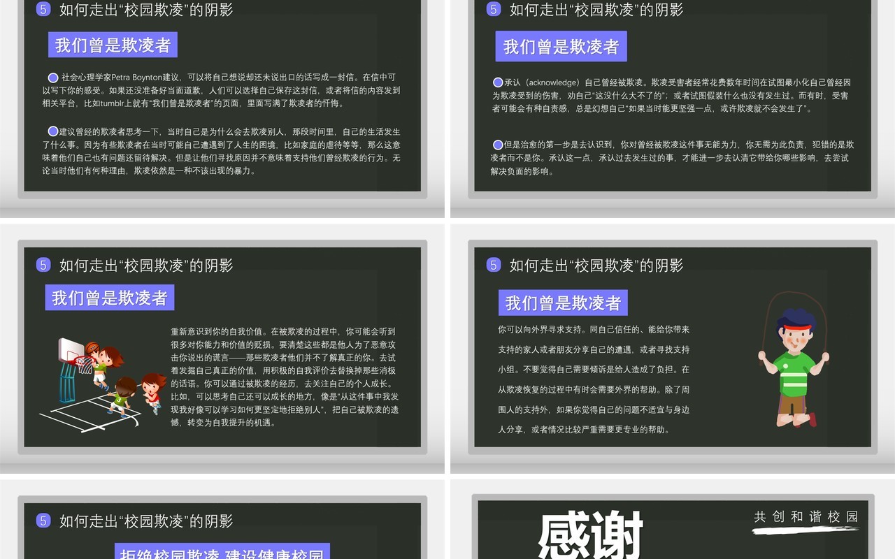 卡通风拒绝校园欺凌共创和谐校园通用课件PPT模板