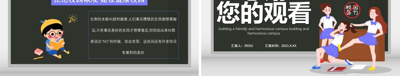 卡通风拒绝校园欺凌共创和谐校园通用课件PPT模板