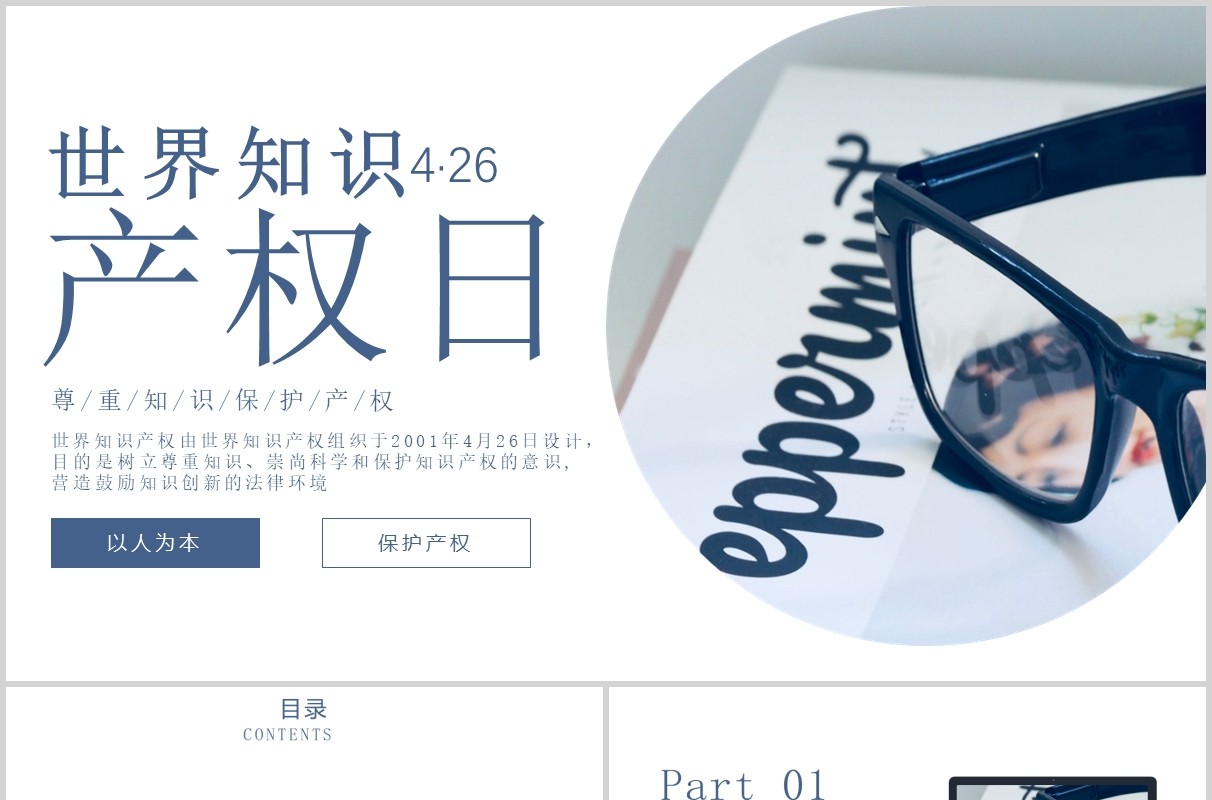 时尚简洁世界知识产权日ppt模板