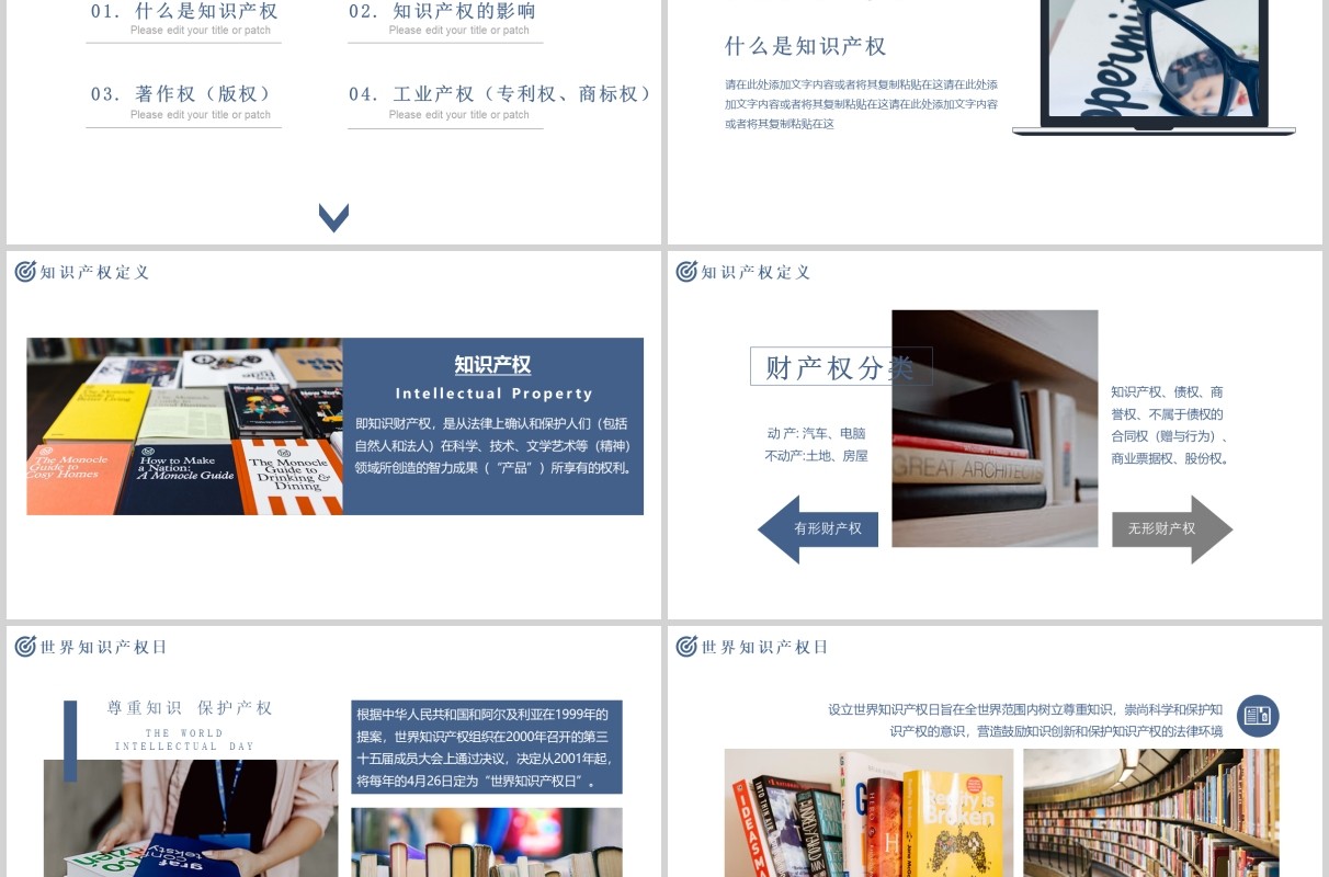 时尚简洁世界知识产权日ppt模板