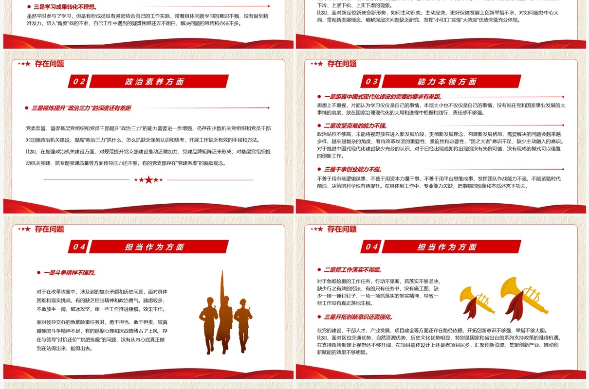 红色领导班子的对照检查材料PPT模板