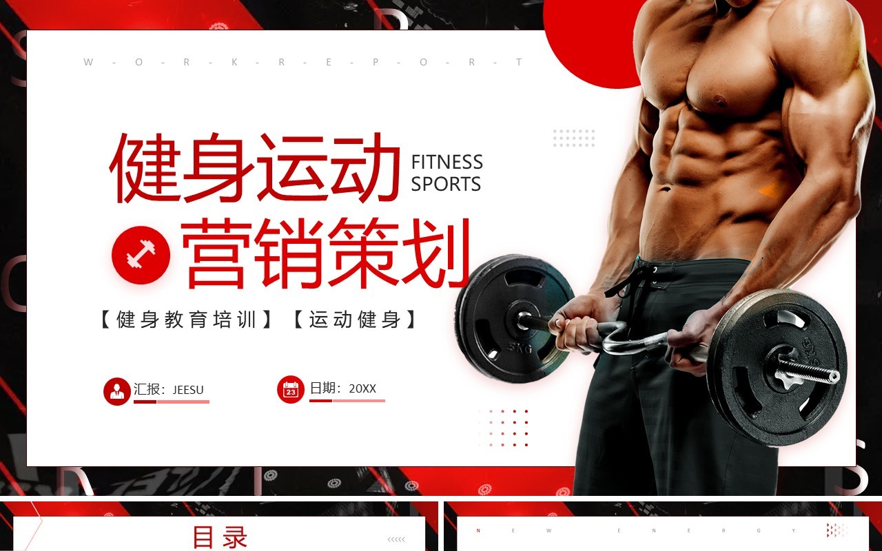 红色商务风健身运动营销策划PPT模板
