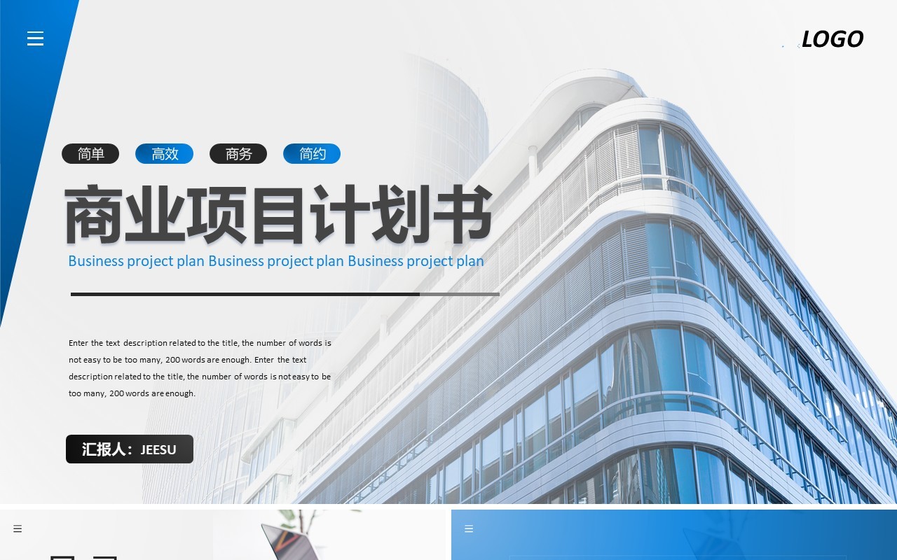 公司商务商业项目计划书通用PPT模板