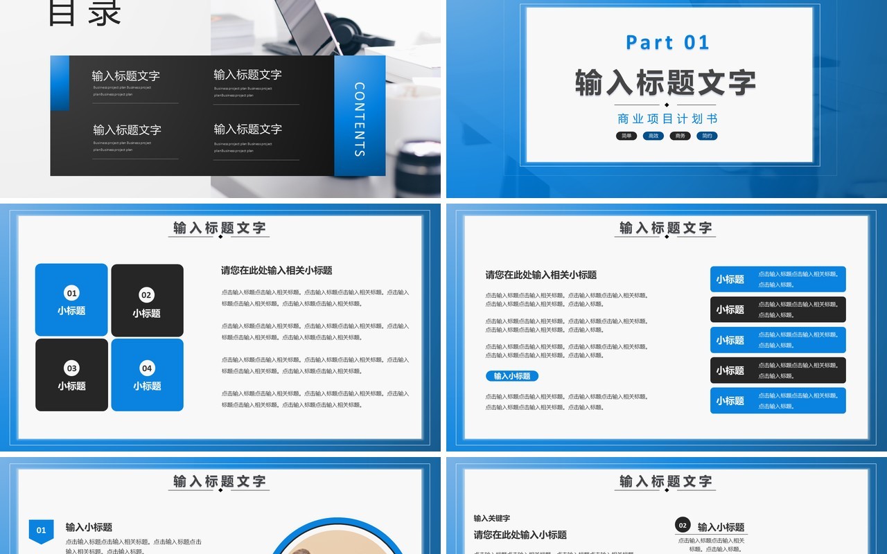 公司商务商业项目计划书通用PPT模板