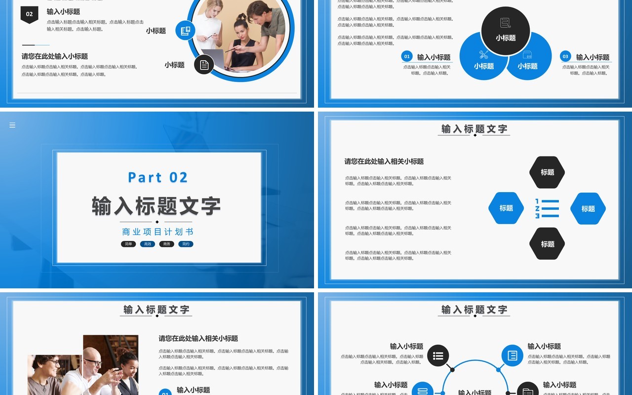 公司商务商业项目计划书通用PPT模板