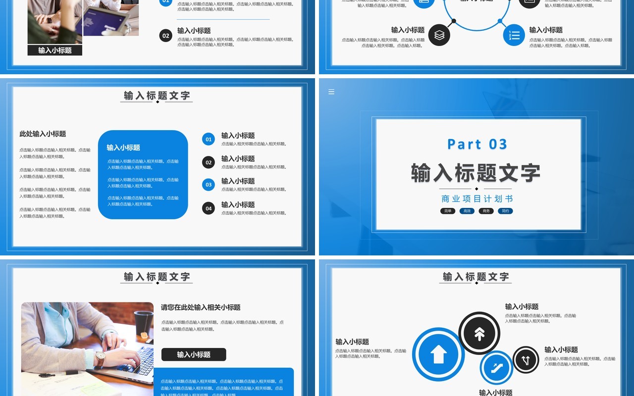 公司商务商业项目计划书通用PPT模板