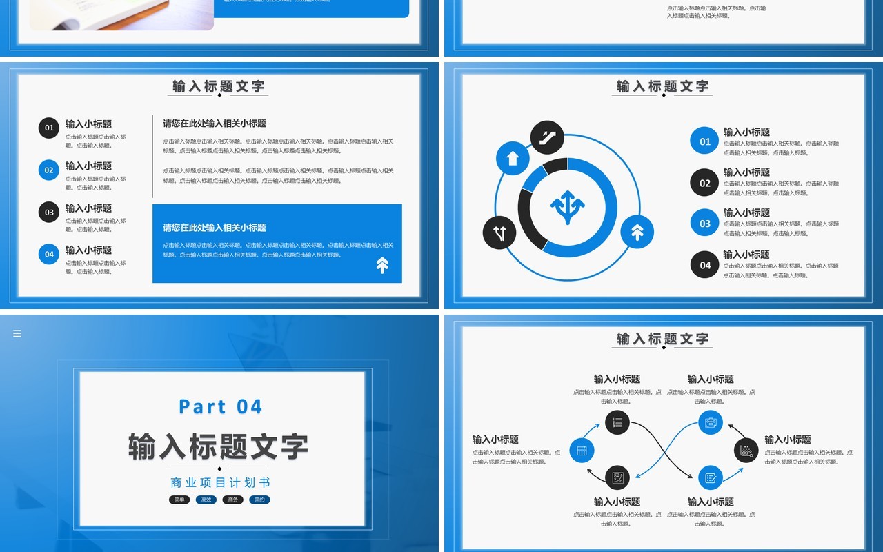 公司商务商业项目计划书通用PPT模板