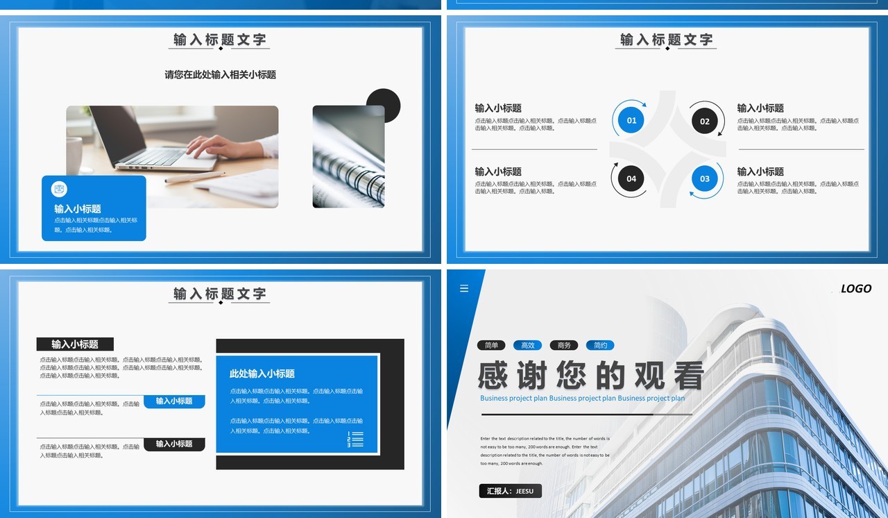 公司商务商业项目计划书通用PPT模板
