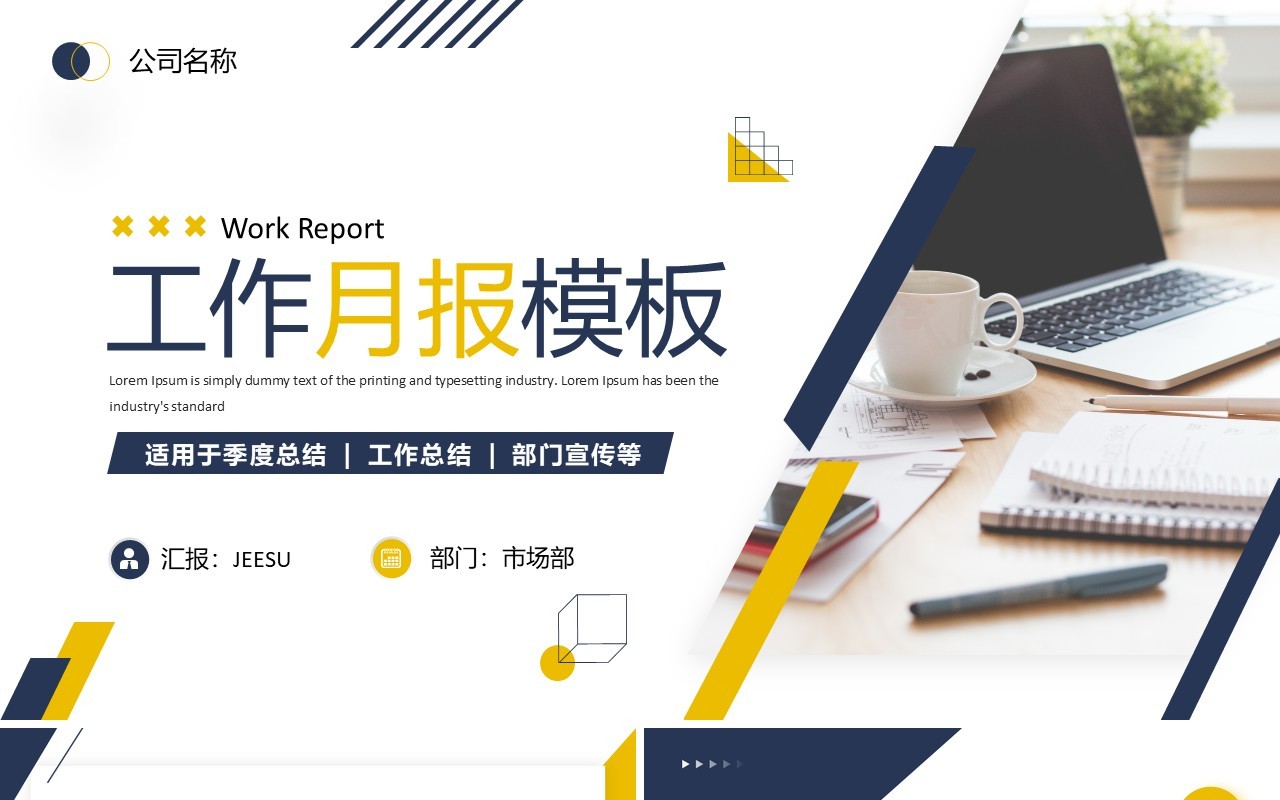蓝黄色商务风工作月报总结PPT模板