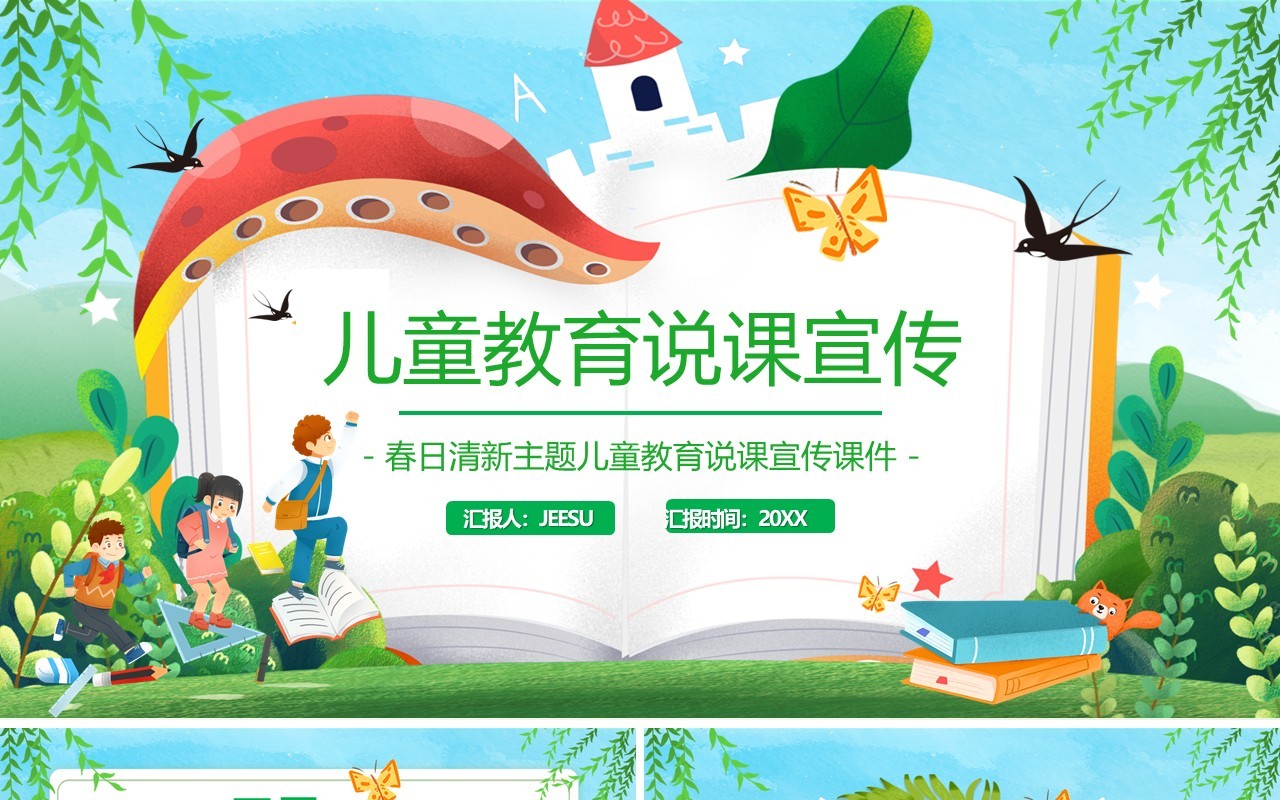 绿色卡通儿童教育说课宣传PPT模板