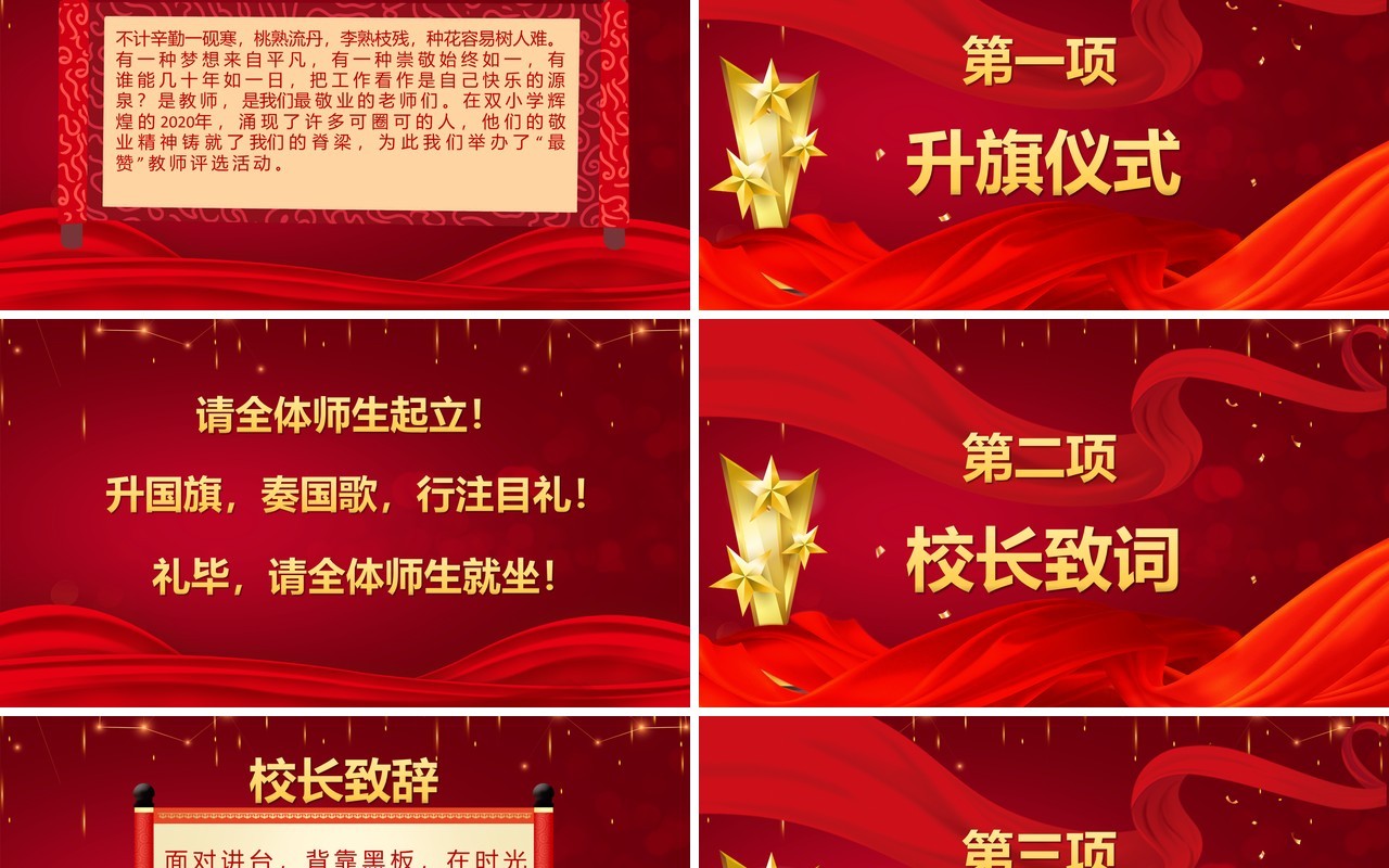 红色大气教师节颁奖盛典动态PPT模板