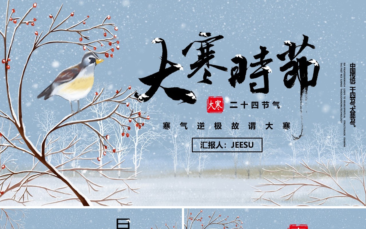 蓝色中国二十四节气之大寒节气PPT模板