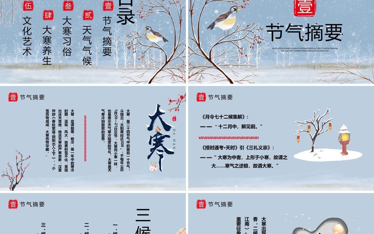 蓝色中国二十四节气之大寒节气PPT模板