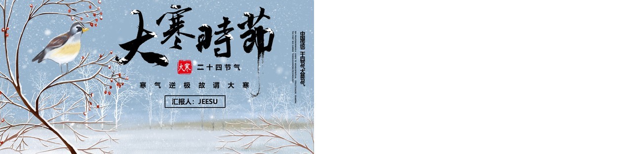 蓝色中国二十四节气之大寒节气PPT模板