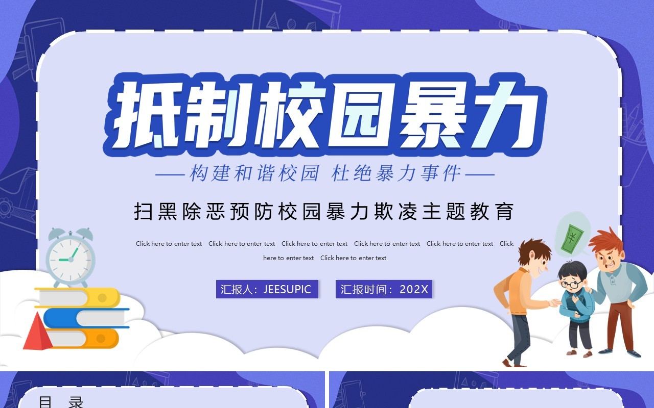 蓝色抵抗校园暴力主题班会PPT模板