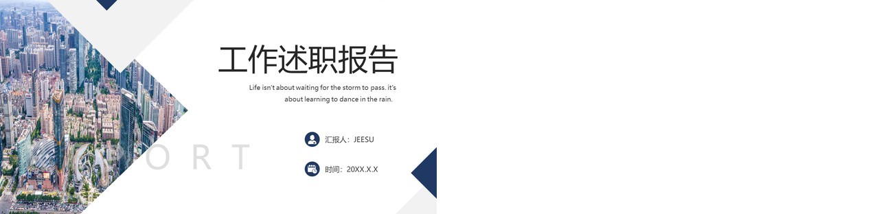 简约商务工作述职报告总结汇报PPT模板