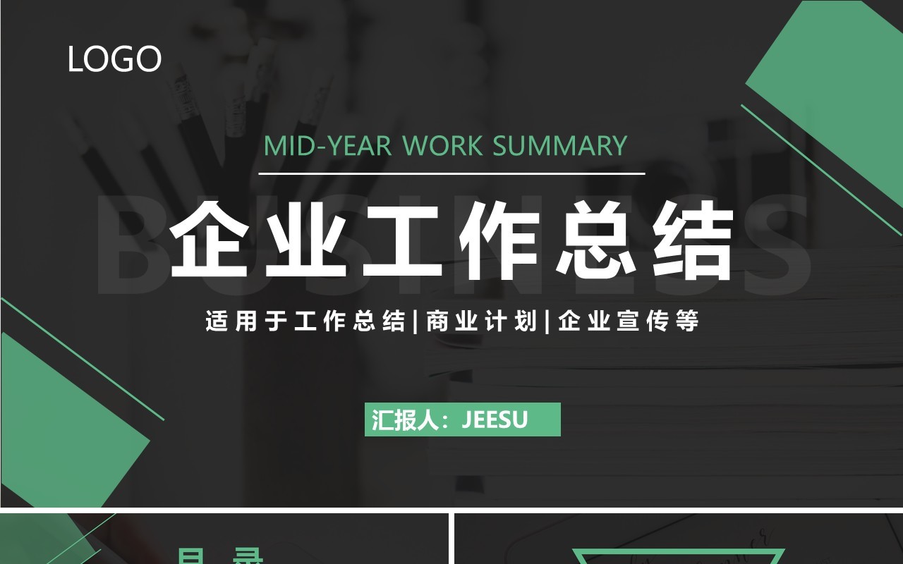 绿色简约风企业工作总结汇报PPT模板