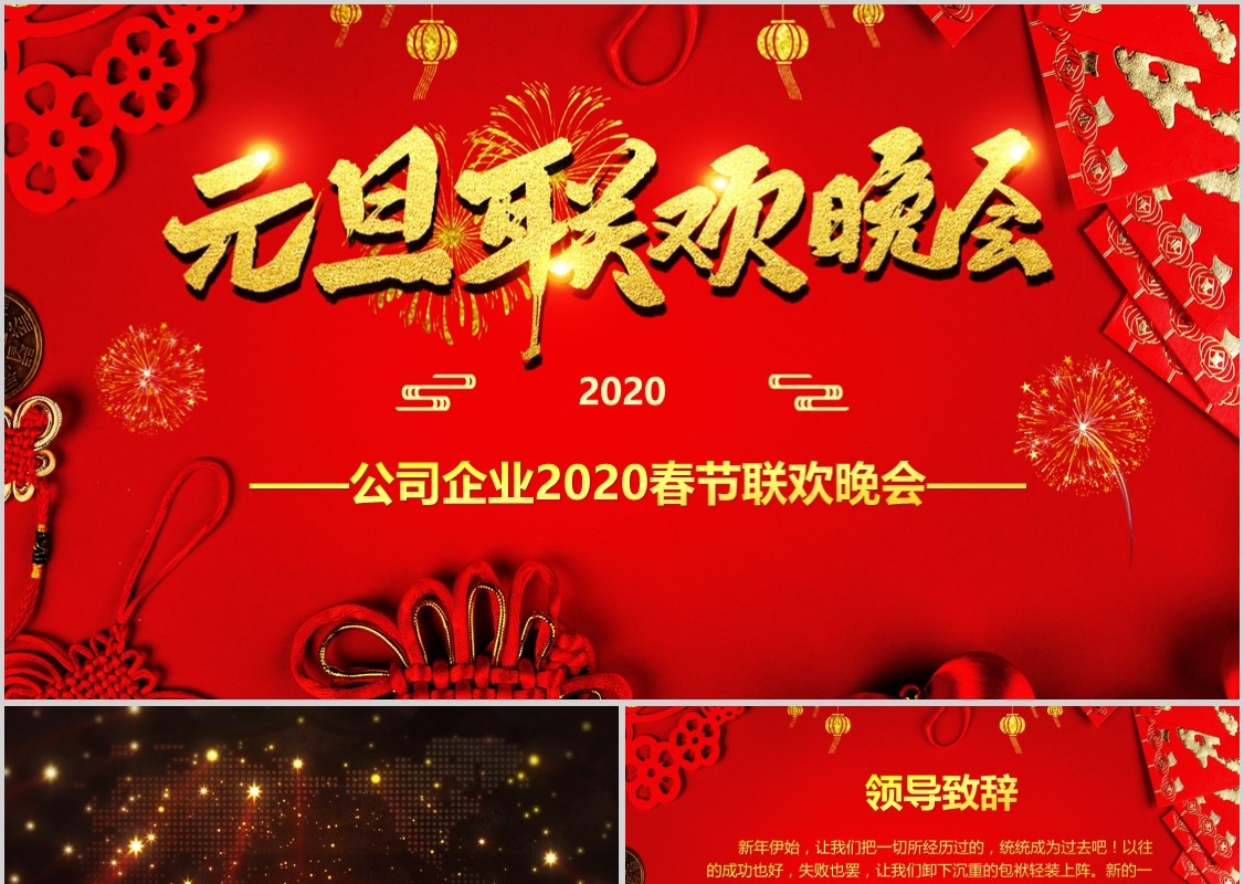 元旦晚会贺岁迎新春元旦新年春节联欢晚会年会PPT模板