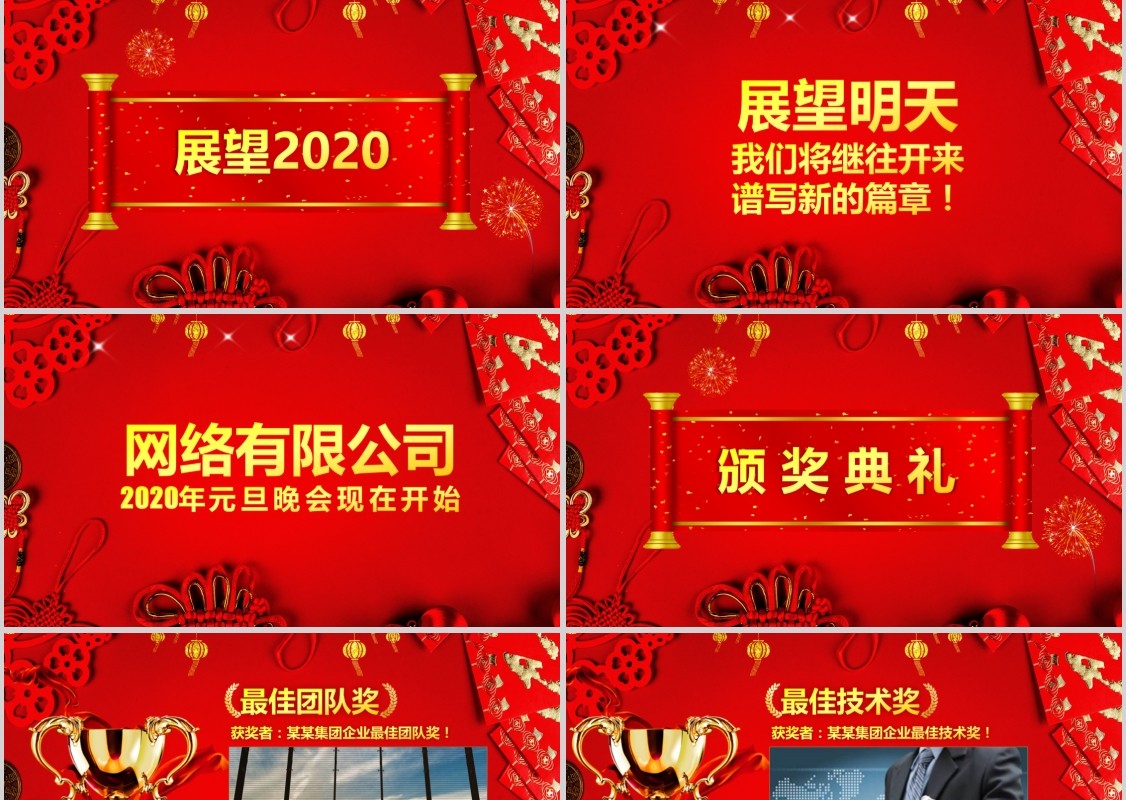 元旦晚会贺岁迎新春元旦新年春节联欢晚会年会PPT模板