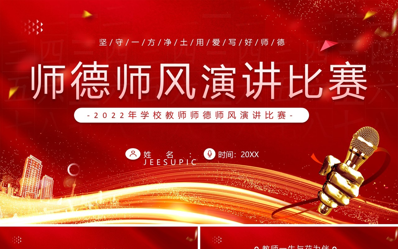 红色简约卡通风师德师风演讲比赛PPT模板
