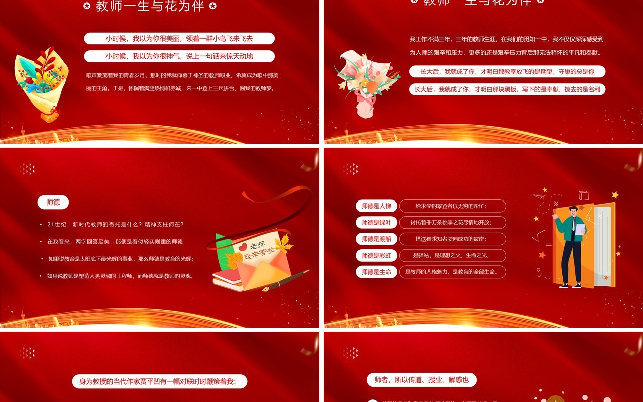 红色简约卡通风师德师风演讲比赛PPT模板