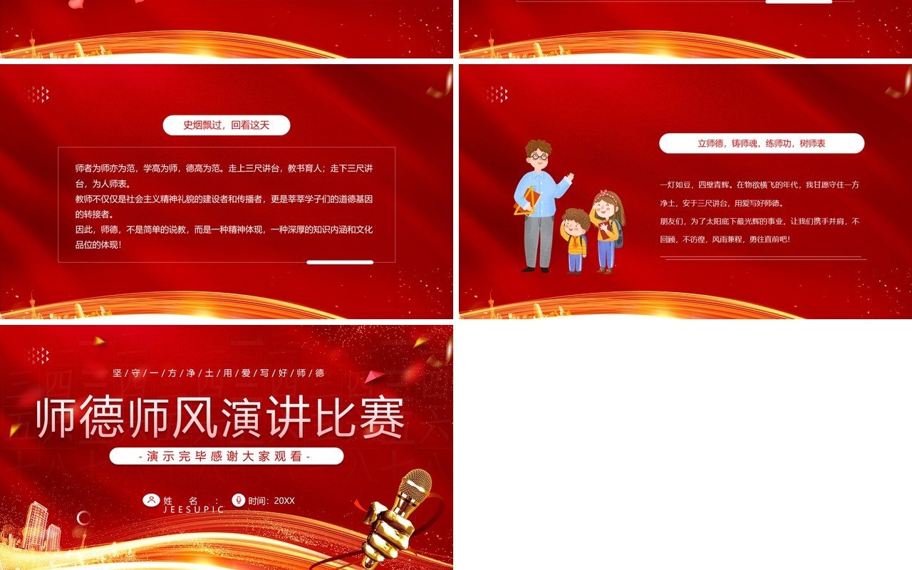 红色简约卡通风师德师风演讲比赛PPT模板