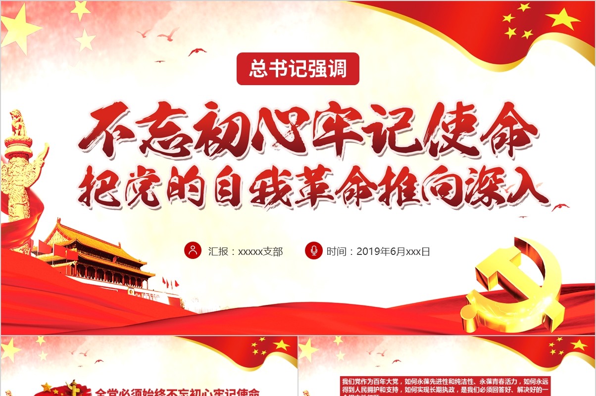 不忘初心牢记使命自我革命党课PPT模板