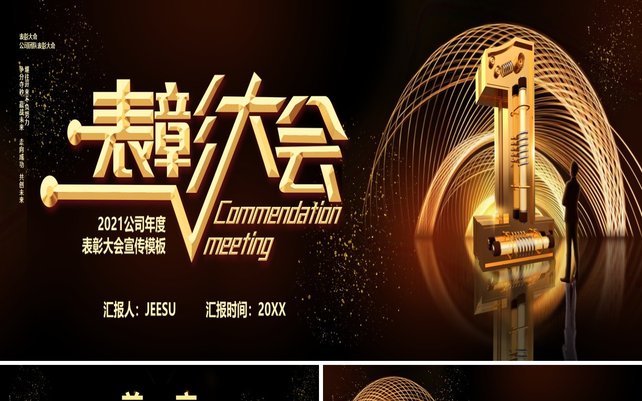 2021企业年终表彰大会PPT模板