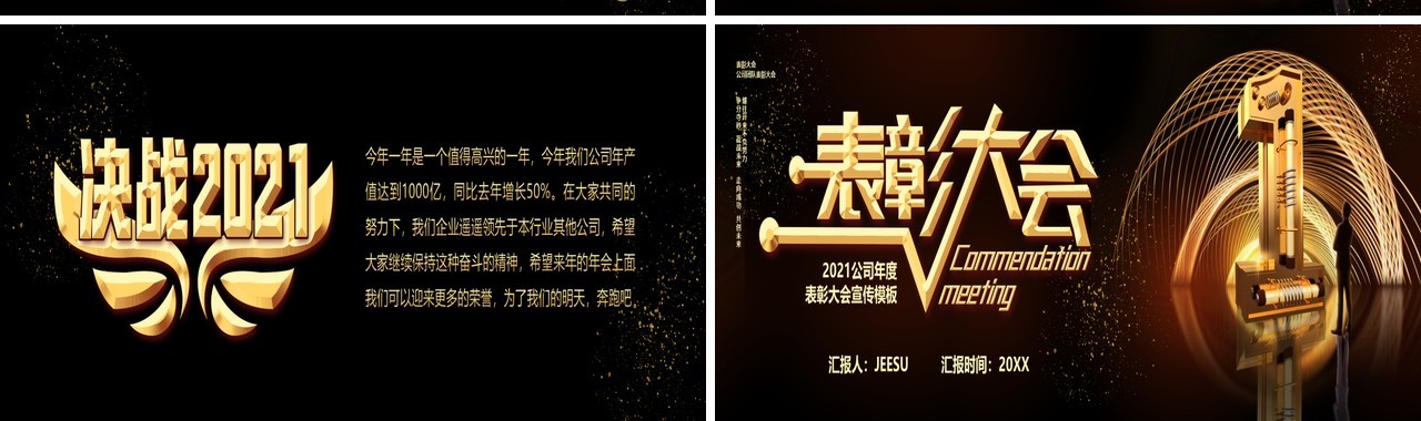 2021企业年终表彰大会PPT模板