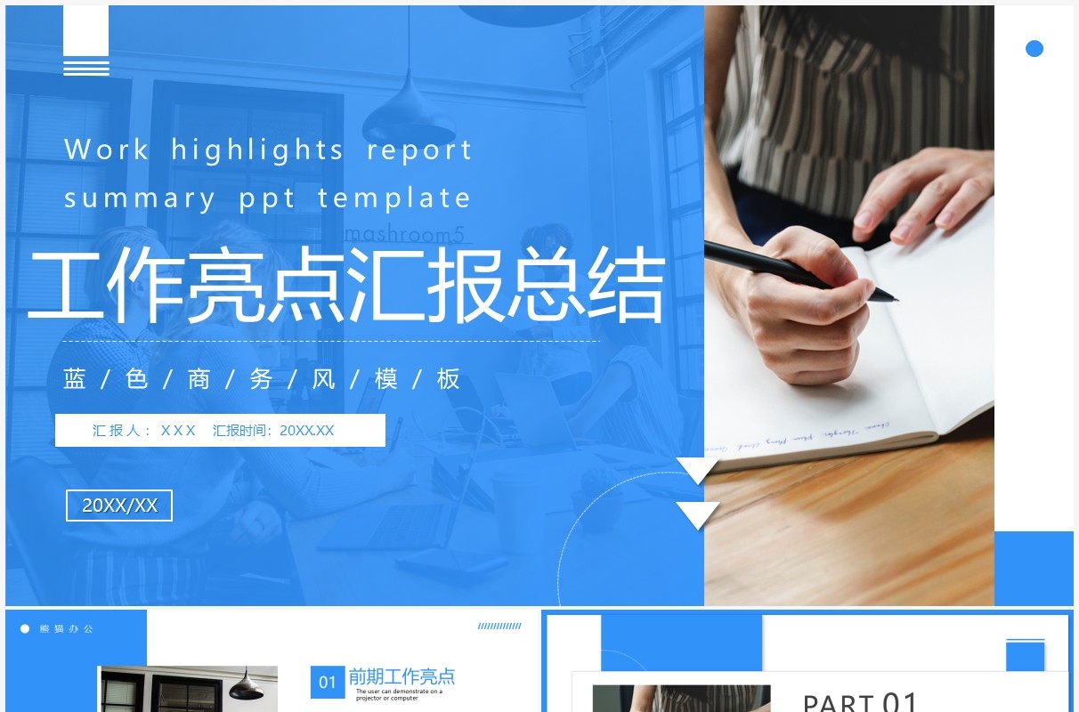 蓝色商务风工作亮点汇报PPT通用模板