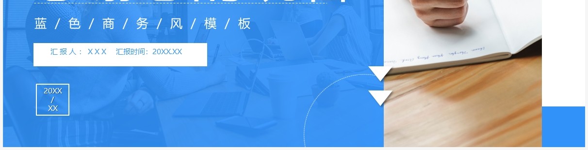 蓝色商务风工作亮点汇报PPT通用模板