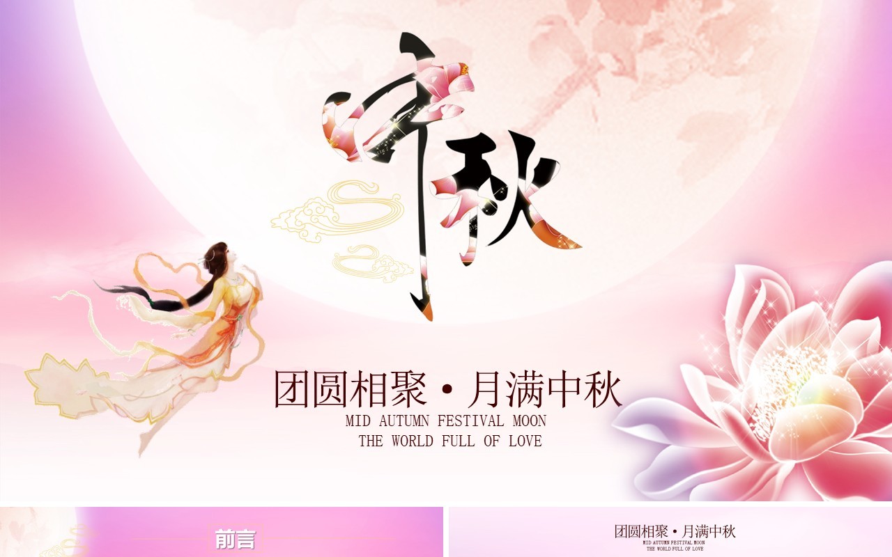 粉色唯美中秋节日主题PPT模板