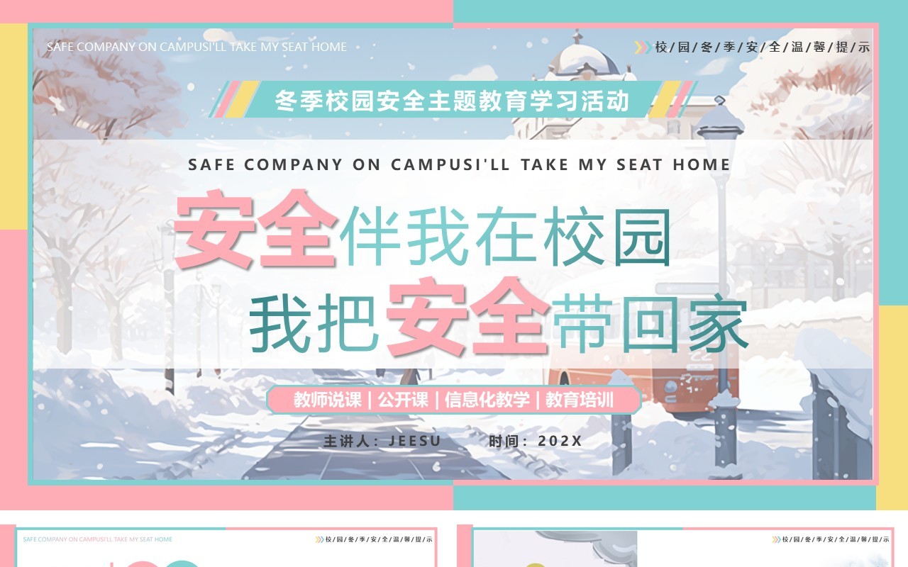粉绿插画风冬季校园安全主题教育PPT模板