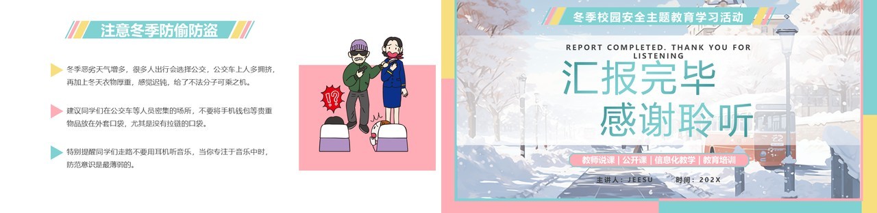 粉绿插画风冬季校园安全主题教育PPT模板