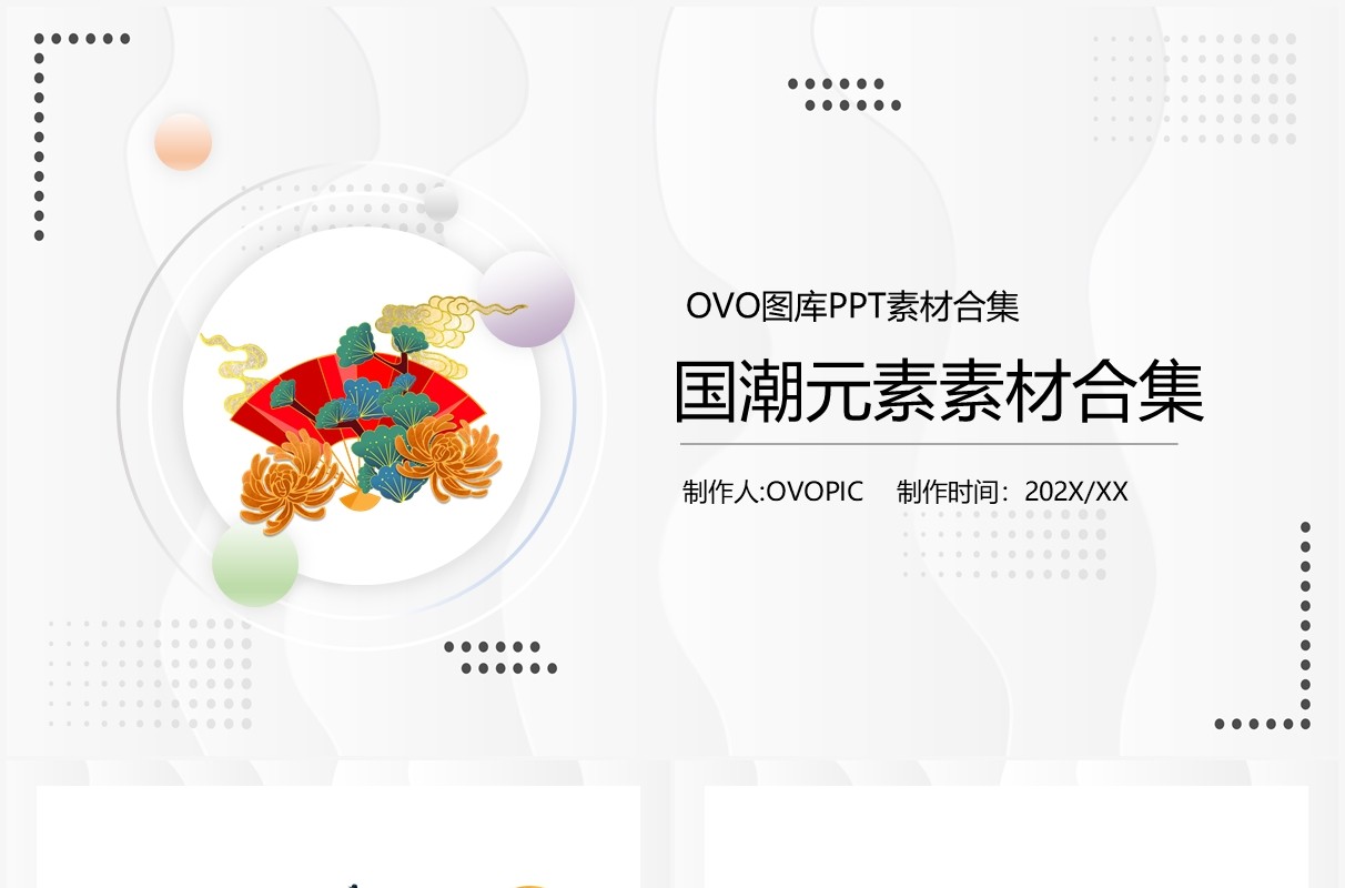 国潮元素PPT素材合集