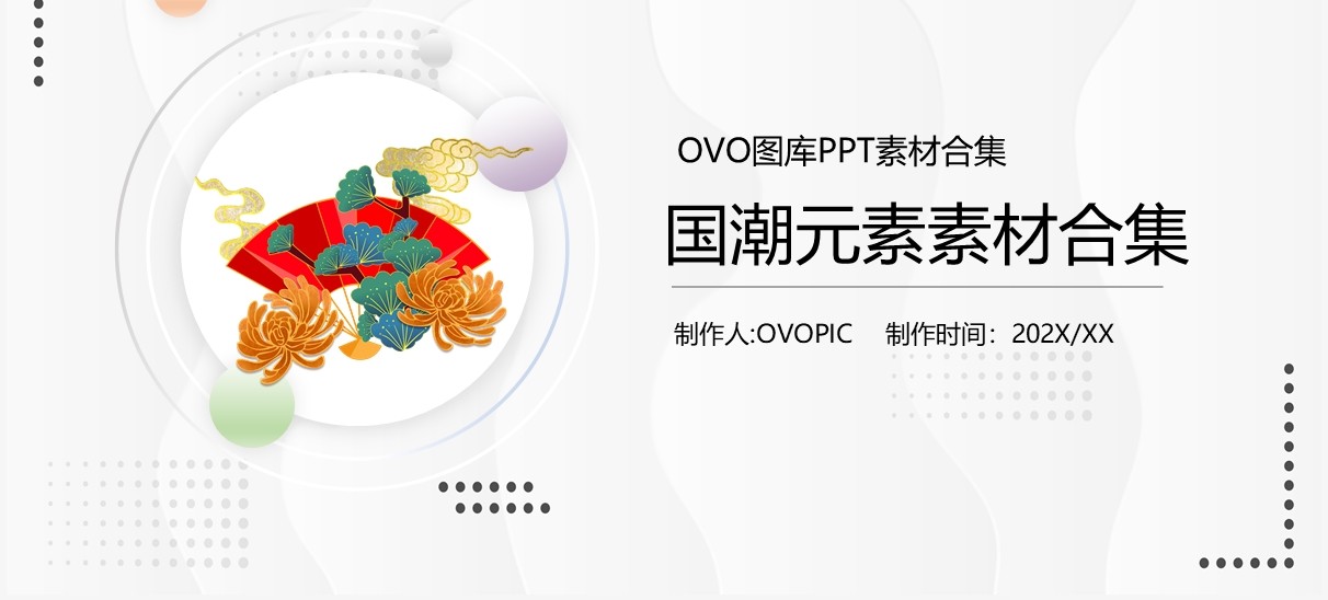 国潮元素PPT素材合集
