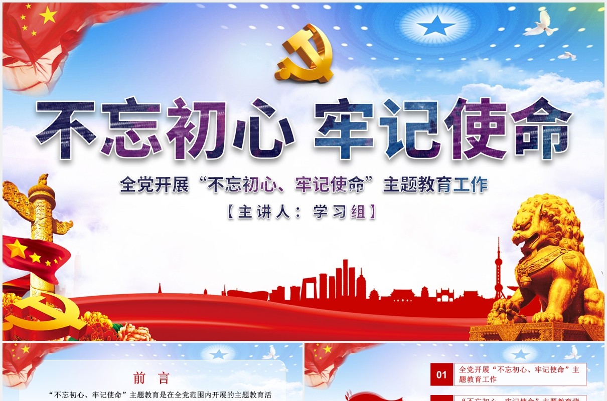 不忘初心牢记使命主题教育学习解读党建PPT模板