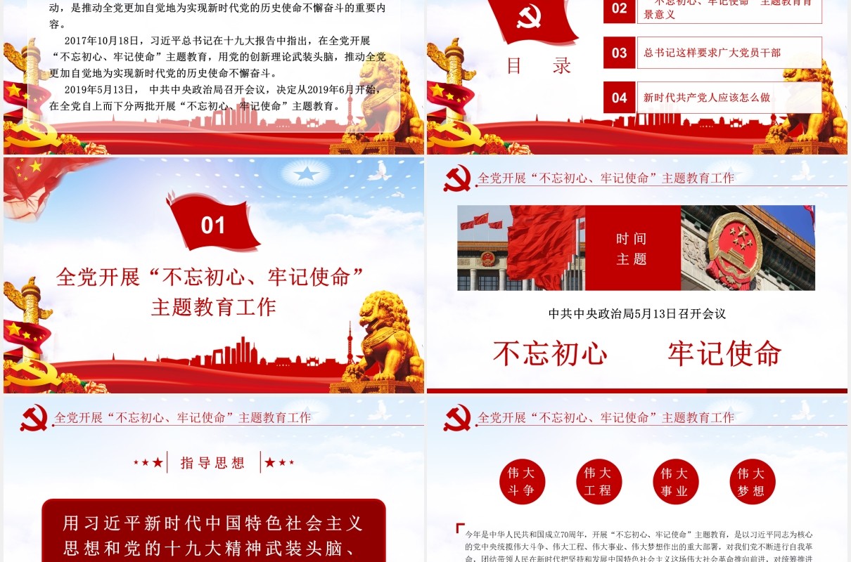 不忘初心牢记使命主题教育学习解读党建PPT模板