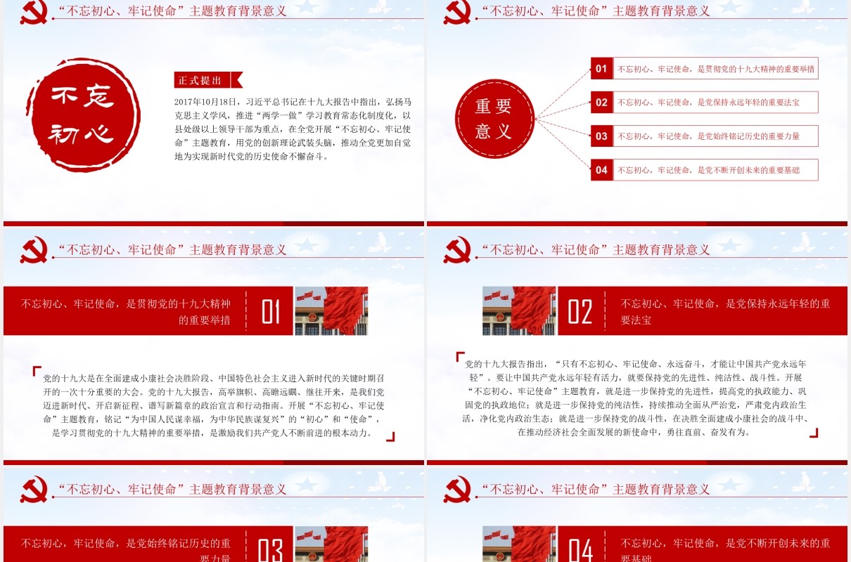 不忘初心牢记使命主题教育学习解读党建PPT模板