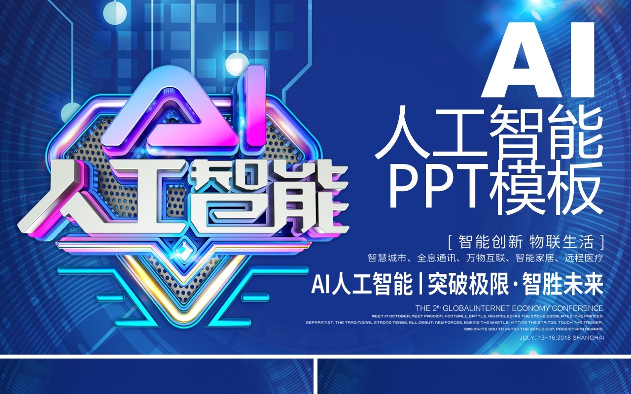 AI人工智能科技互联网PPT模板